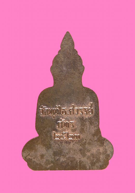 เหรียญปั๊ม พิมพ์พระอู่ทองพุทไธศวรรย์ รุ่น"ภัทร" หลวงพ่อหวล วัดพุทไธศวรรย์ จ.อยุธยา ปี23 (พระยุคต้น)