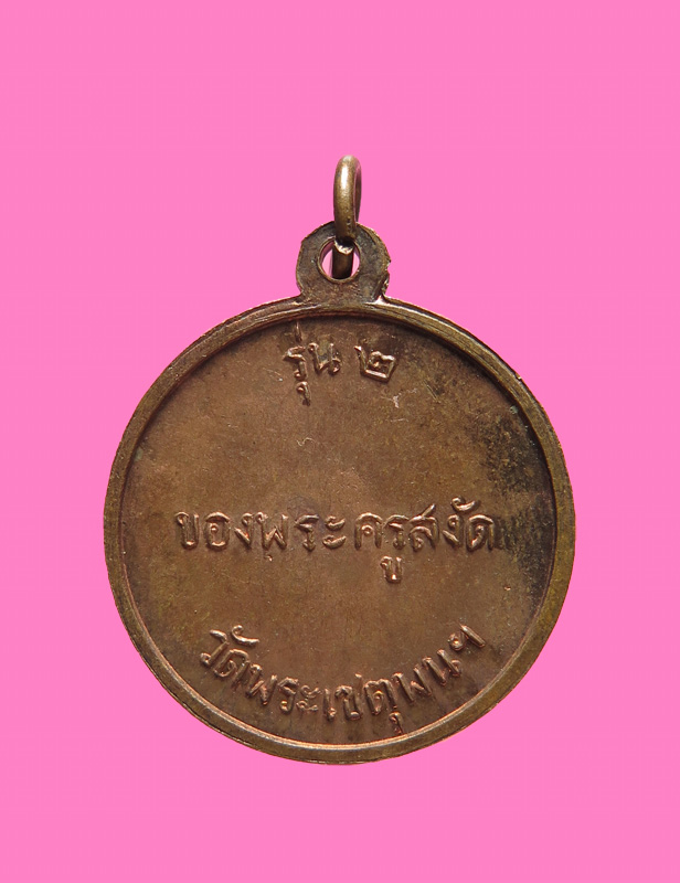 เหรียญกรมหลวงชุมพร รุ่น2 หลวงพ่อสงัด วัดพระเชตุพน