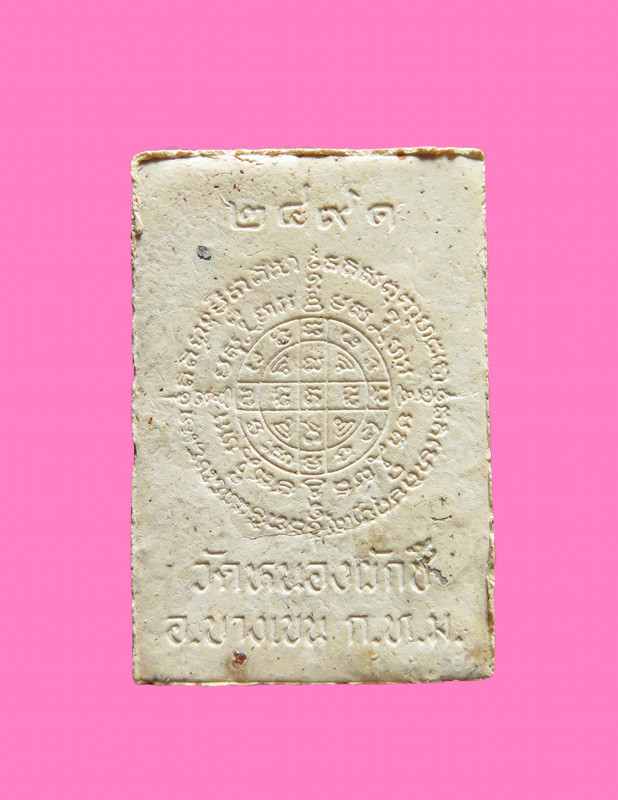 พระผงรูปเหมือน ฝังตะกรุด หลวงพ่อสูง วัดหนองผักชี