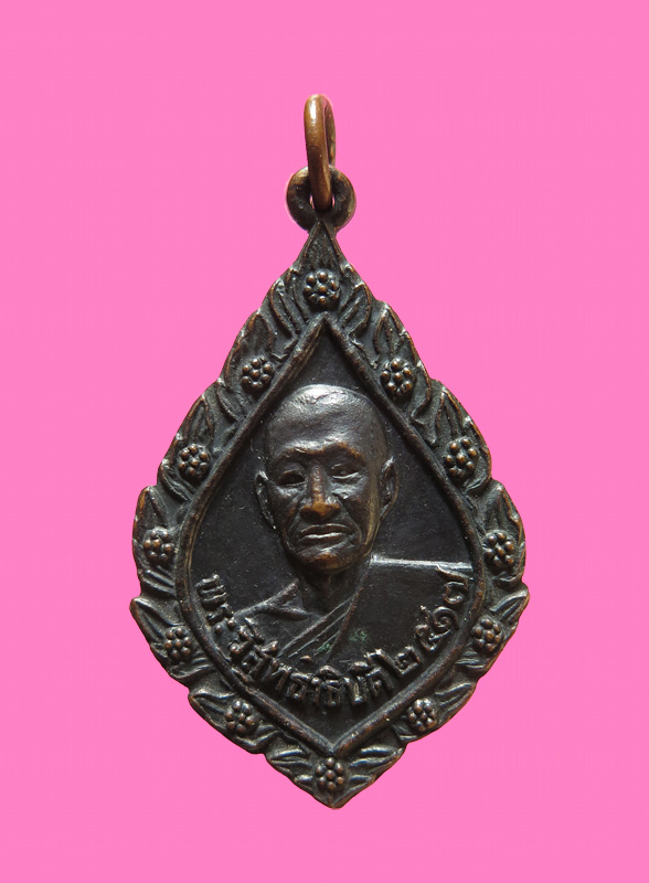 เหรียญรุ่นแรก พระวิสุทธาธิบดี (ไสว) วัดไตรมิตร