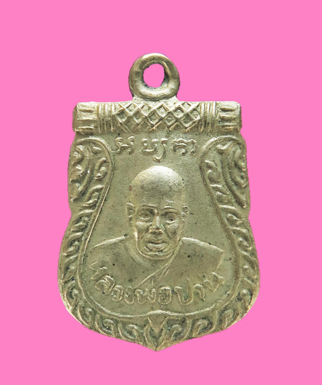 เหรียญหลวงพ่อปาน วัดคลองด่าน หลวงพ่อทองอยู่ วัดบางเสร๋ ออก ปี 2503