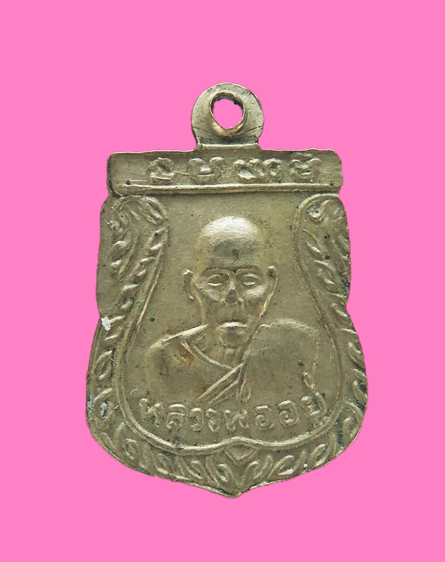 เหรียญหลวงพ่อปาน วัดคลองด่าน หลวงพ่อทองอยู่ วัดบางเสร๋ ออก ปี 2503