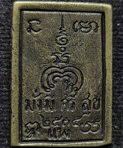 วัดพิกุลทอง จ.สิงห์บุรี  เหรียญหล่อหลวงพ่อแพ  รุ่นมั่งมีศรีสุข ปี 2535