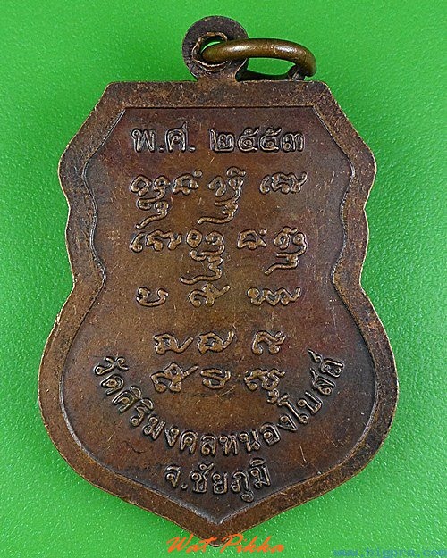 เหรียรุ่น๑หลวงพ่อบุตร วัดศิริมงคลหนองโบสถ์ ชัยภูมิ .4158.