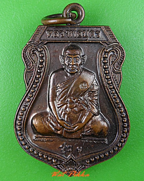 เหรียญรุ่น๑หลวงพ่อบุตร วัดศิริมงคลหนองโบสถ์ ชัยภูมิ .C796.