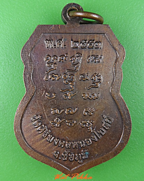 เหรียญรุ่น๑หลวงพ่อบุตร วัดศิริมงคลหนองโบสถ์ ชัยภูมิ .C796.