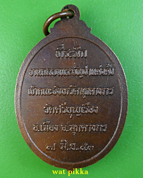 เหรียญหลวงพ่อยอด วัดศรีบุญเรือง มุกดาหาร .E853.