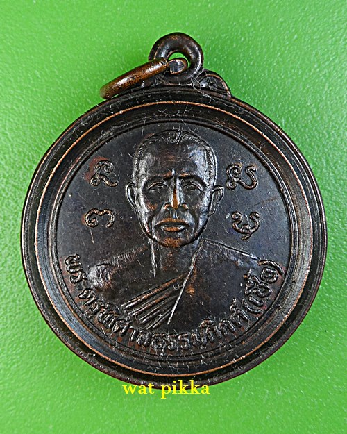 เหรียญหลวงพ่อเชื้อ วัดโพธิ์ทอง พิจิตร .E856.