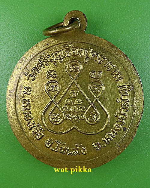 เหรียญหลวงตาลิน วัดศรีบุญเรือง หนองบัวลำภู .E862.