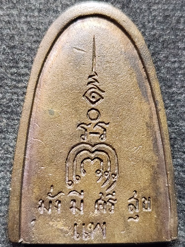 วัดพิกุลทอง จ.สิงห์บุรี .เหรียญหล่อเตารีด หลวงพ่อแพ มั่งมีศรีสุข   ๒๕๓๕