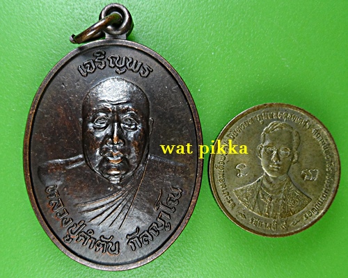 เหรียญหลวงปู่คำตัน วัดสมณาพร หนองคาย .E865.