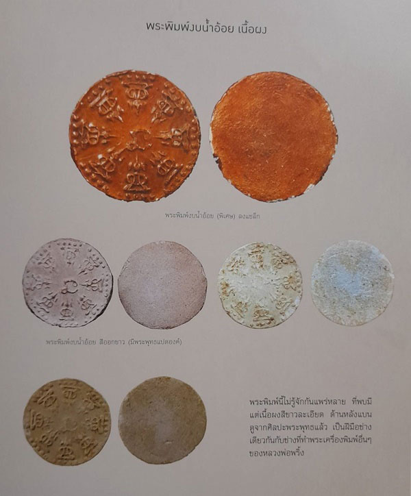 พระพิมพ์งบน้ำอ้อย หลวงปู่พริ้ง วัดบางปะกอก กทม. เนื้อผงขาว เลี่ยมเงิน