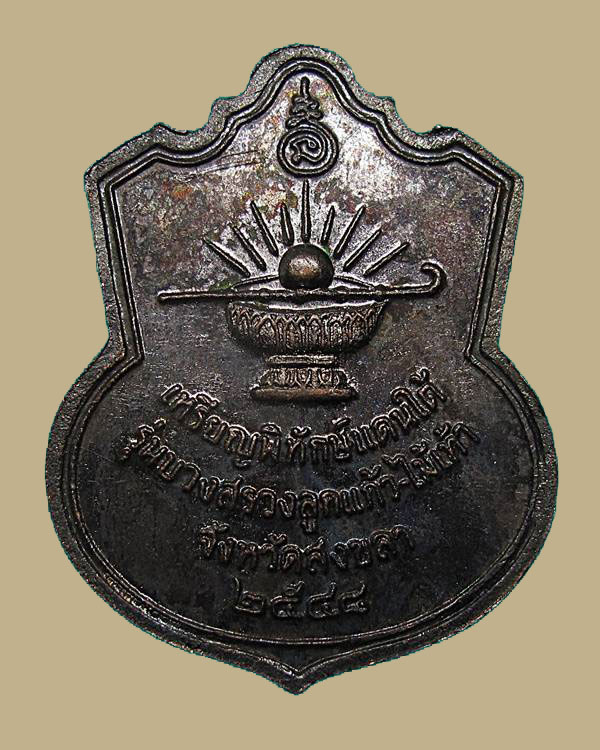 เหรียญพิทักษ์แดนใต้ หลวงปู่ทวด ใต้สงบร่มเย็น ปี ๒๕๔๘