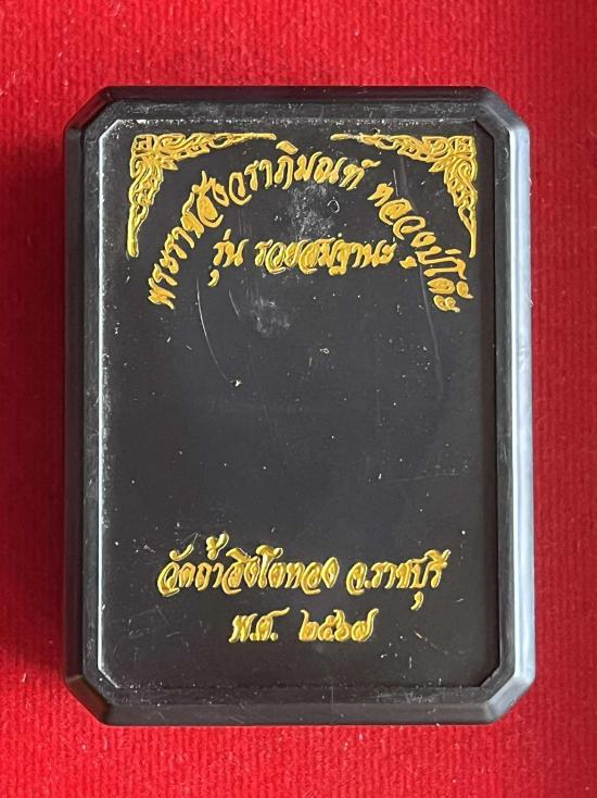 เหรียญหลวงปู่โต๊ะ วัดประดู่ฉิมพลี รุ่นรวยสมฐานะ วัดถ้ำสิงโตทอง จ.ราชบุรี พ.ศ.2567 เนื้อนวะ ตอก น ตอก