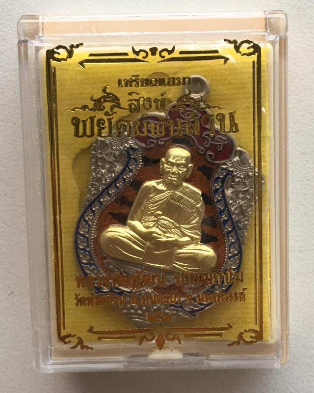 หลวงพ่อพัฒน์ ปุญฺญกาโม วัดห้วยด้วน จ.นครสวรรค์ รุ่นสิงห์พยัคฆ์พันล้าน