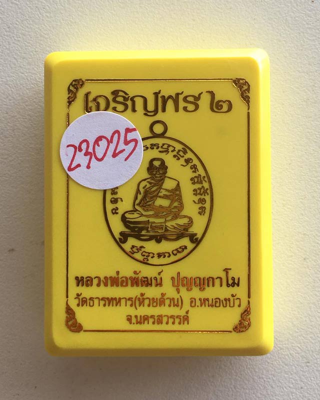 เหรียญเจริญพร2 หลวงพ่อพัฒน์ วัดห้วยด้วน จ.นครสวรรค์ ปี2563 เนื้อมันปู