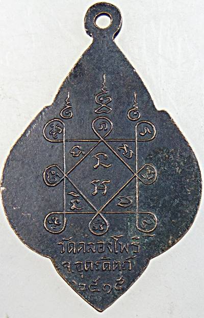 เหรียญรุ่นแรก สามพระอุปัชฌาย์ วัดคลองโพธิ์ จ.อุตรดิตถ์ ปี ๑๕
