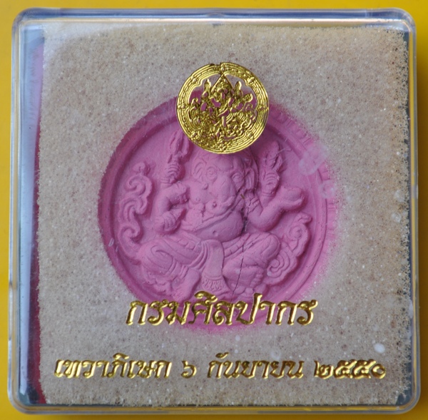 พระพิฆเนศกรมศิลปากรปี 2550เนื้อผงว่านชมพู