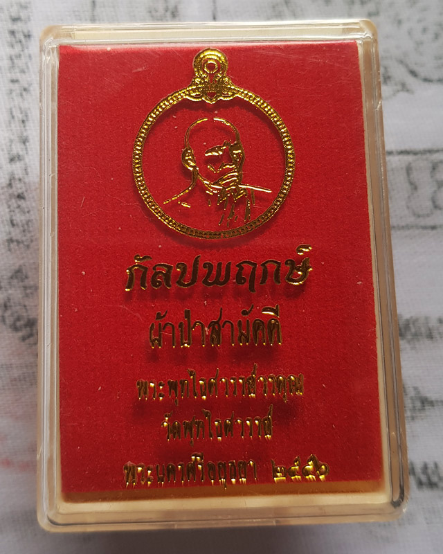 เหรียญกัลปพฤกษ์ ผ้าป่าสามัคคี หลวงพ่อหวล วัดพุทไธศวรรย์ จ.อยุธยา ปี 2556 ตอกโค้ด หมายเลขพร้อมกล่อง