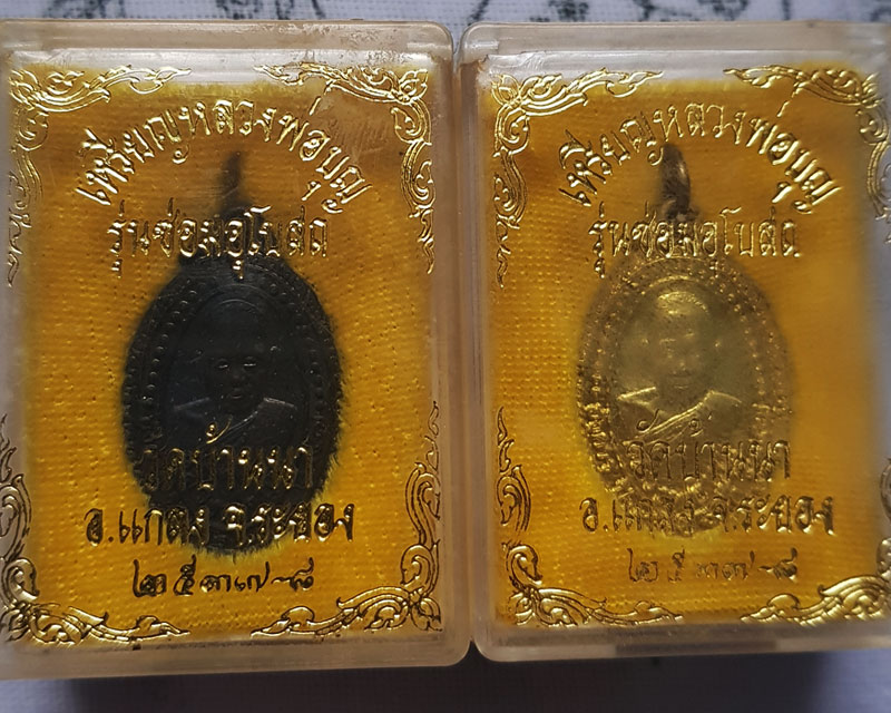 เหรียญ หลวงปู่บุญ วัดบ้านนา จ.ระยอง รุ่นซ่อมอุโบสถ ปี 2537 พร้อมกล่องเดิม