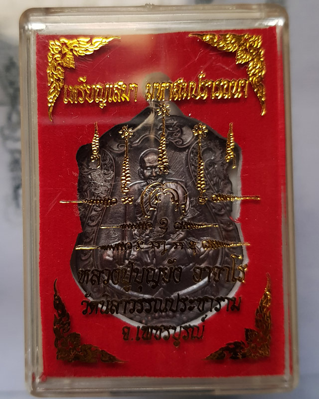 เหรียญเสมามหาสมปรารถนา หลวงปู่บุญยัง อาจาโร วัดนิลาวรรณประชาราม จ.เพชรบูรณ์ ปี 59 เนื้อทองแดงมันปู