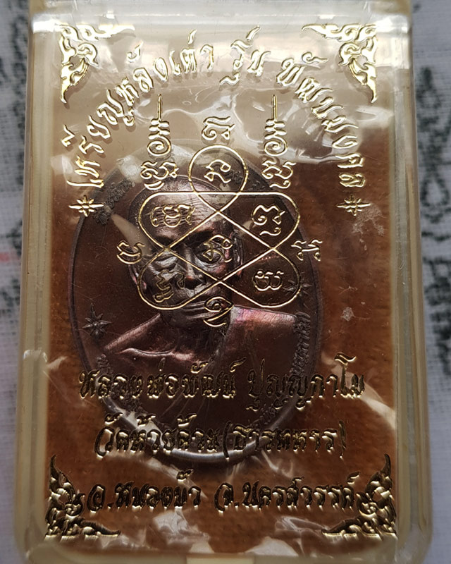 หลวงพ่อพัฒน์ วัดห้วยด้วน จ.นครสวรรค์ เหรียญหลังเต่า รุ่น พัฒนมงคล เนื้อทองแดงรมมันปู พร้อมกล่อง