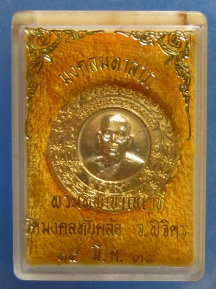 เหรียญหลวงพ่อบุญมา วัดมงคลทับคล้อ พิจิตร ปี2538