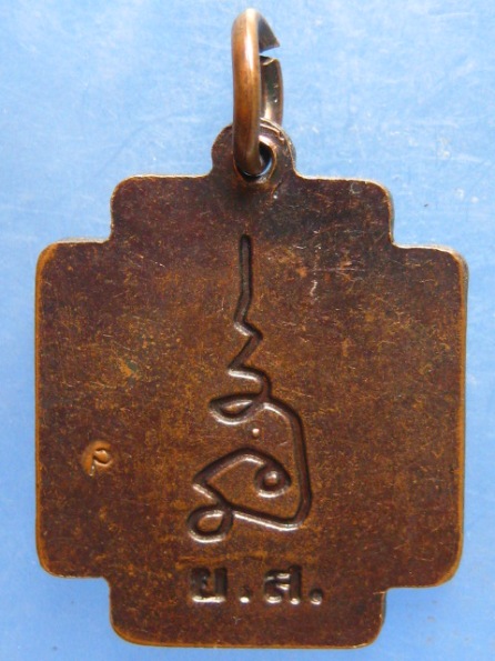 เหรียญ ส.ค.ส หลวงตาพวง วัดศรีธรรมาราม ยโสธร ปี2552