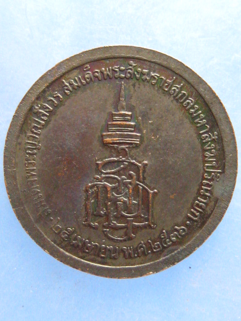 เหรียญ ร.5 สมเด็จพระญาณสังวร ปี2536 มีโค้ด