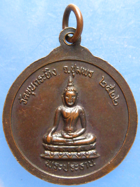 เหรียญหลวงปู่เดช วัดขุนกระทิง ชุมพร ปี2522