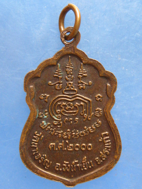 เหรียญหลวงพ่อสุข วัดนาเจริญ สระแก้ว รุ่นแรก ปี2543