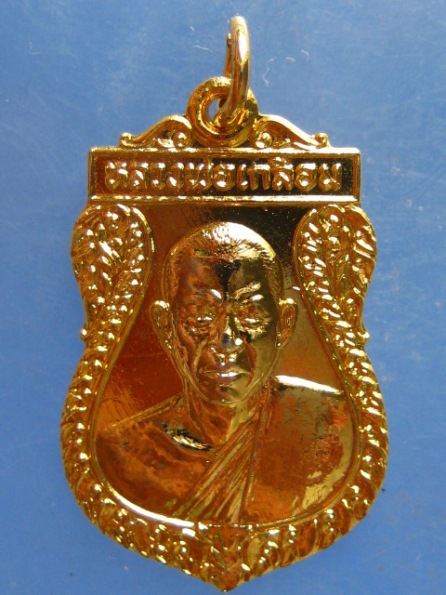 เหรียญหลวงพ่อเกลื่อน วัดรางฉนวน อ่างทอง ปี2525