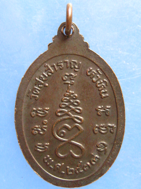 เหรียญหลวงปู่สำราญ วัดสุขสำราญ หัวหิน