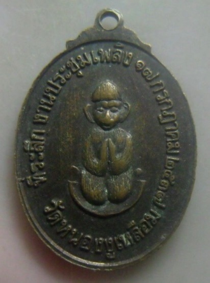 **เบา​ๆ​**เหรียญหลวงพ่อสังวาลย์ ปญฺญาวชิโร วัดหนองงูเหลือม ที่ระลึกงานประชุมเพลิง ปี ๒๕๓๗**สวยๆ
