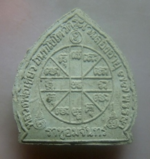 **เบาๆ**พระผงราหูอมจันทร์ หลวงพ่อเขียว วัดระเว จ.นครราชสีมา**สวยๆ เชิญชมครับ