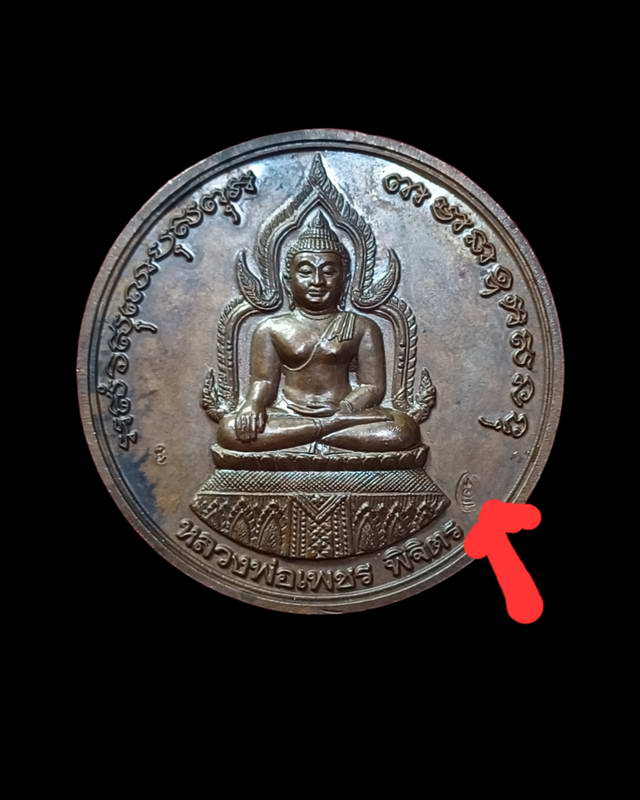 เหรียญบาตรน้ำมนต์ใหญ่หลวงพ่อเพชรหลังหลวงพ่อเงินรุ่นพระพิจิตรเนื้อทองแดงปี2542พร้อมกล่องเหรียญที่ 2