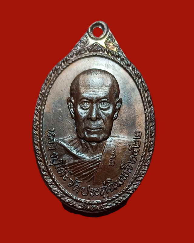 เหรียญหลวงปู่โต๊ะ รุ่นบูรณะวัดพระธาตุสบฝาง อ.แม่อาย จ.เชียงใหม่ ปี2522