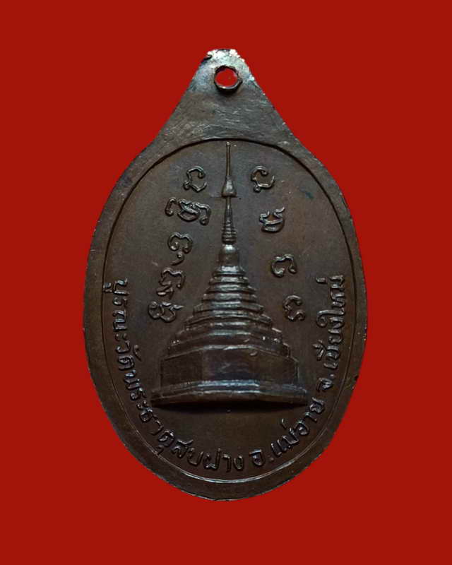 เหรียญหลวงปู่โต๊ะ รุ่นบูรณะวัดพระธาตุสบฝาง อ.แม่อาย จ.เชียงใหม่ ปี2522
