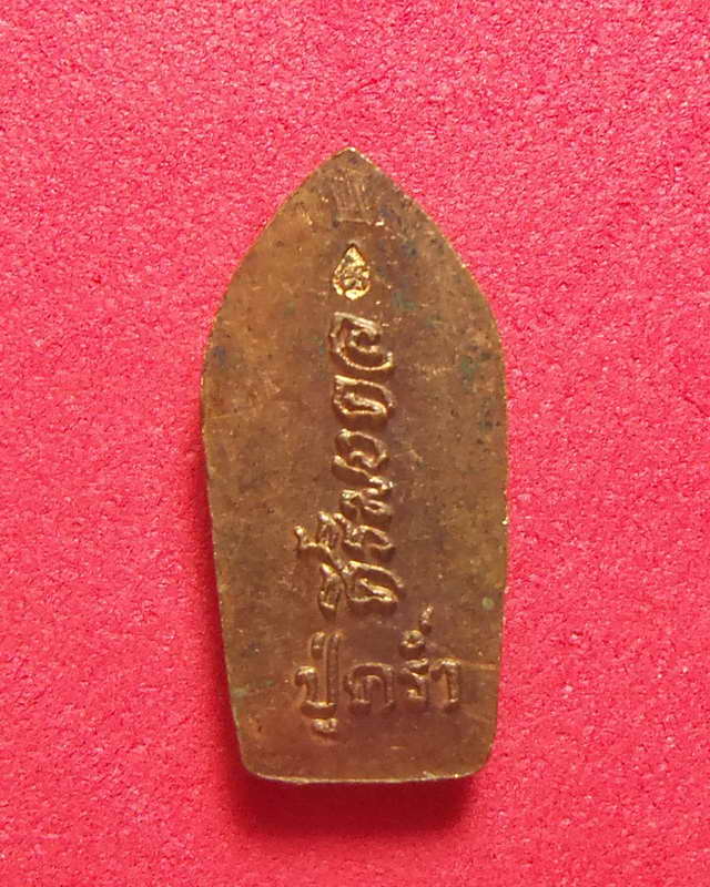 พระปรกใบมะขาม ลปคร่ำวัดวังหว้าเนื้อทองแดง รุ่นศิริมงคล ปี 2537 พร้อมกล่อมเดิม