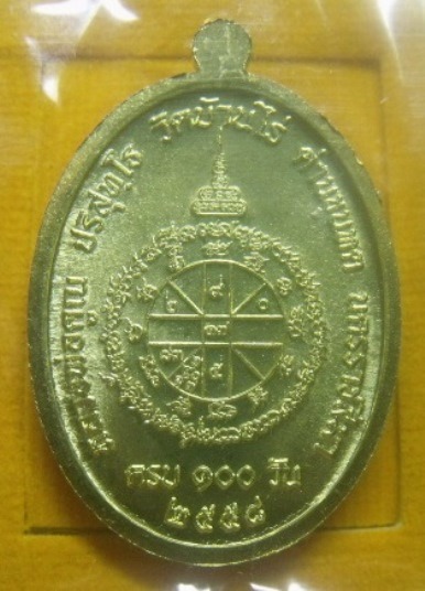 **เบา​ๆ​**เหรียญที่ระลึกงานบำเพ็ญกุศล ครบ ๑๐๐ วัน หลวงพ่อคูณหลังยันต์ พิมพ์ใหญ่เนื้อทองเหลือง**กล่อง