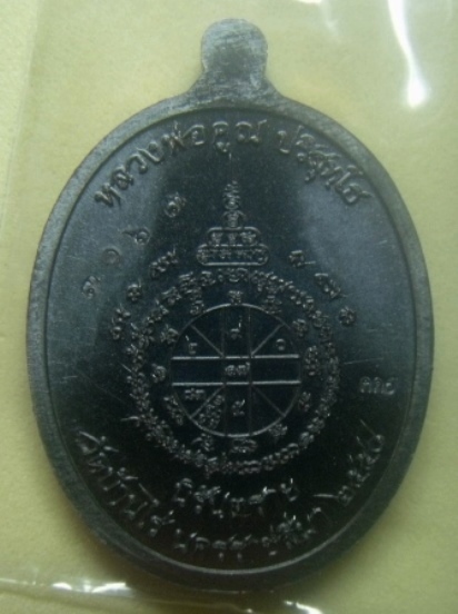 **เบาๆ**เหรียญหลวงพ่อคูณ วัดบ้านไร่ รุ่น นิรันตราย สุขในหัวใจ ปี ๒๕๕๘**ตอกโค้ด สวยๆ กล่องเดิม