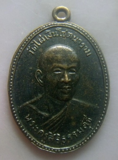 **เบาๆ**เหรียญรุ่นแรก พระครูสิริธรรมสุธี (หลวงพ่อสี) วัดไผ่เงินโชตินาราม ปี ๒๕๑๑**สวยๆ