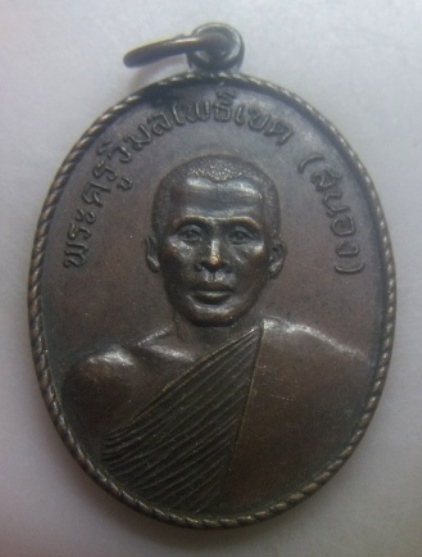 **เบาๆ**เหรียญพระครูวิมลโพธิเขต(สนอง) วัดไผ่งาม จ.ปราจีนบุรี ปี ๒๕๒๑**หลังยันต์ สวยๆ