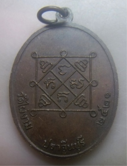 **เบาๆ**เหรียญพระครูวิมลโพธิเขต(สนอง) วัดไผ่งาม จ.ปราจีนบุรี ปี ๒๕๒๑**หลังยันต์ สวยๆ