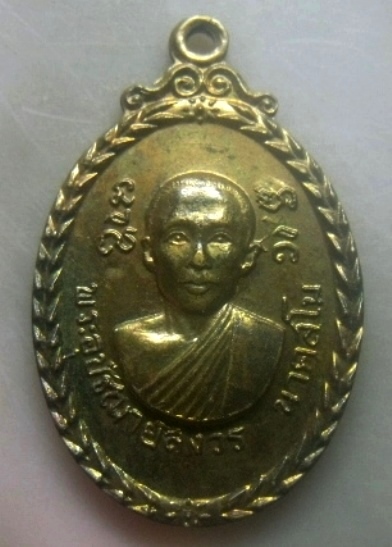 **เบาๆ**เหรียญรุ่นแรก พระอุปัชฌาย์สังวร นาคสโม วัดปทุมทองสุทธาราม จ.นครปฐม ปี ๒๕๑๖**กะไหล่ทอง สวยๆ