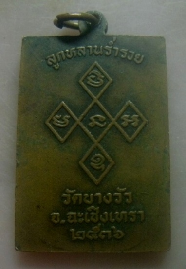 **เบาๆ**เหรียญหลวงพ่อดิ่ง วัดบางวัว รุ่นลูกหลานร่ำรวย จ.ฉะเชิงเทรา ปี ๒๕๓๖**หลังยันต์ สวยๆ