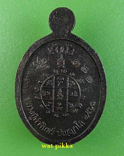 เหรียญหลวงปู่คำจันทร์ วัดบ้านเมย กาฬสินธุ์ .E881.