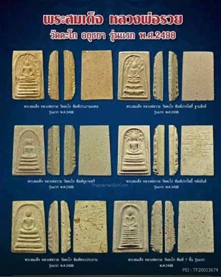 พระพิมพ์ประภามณฑล รุ่นแรก หลวงพ่อรวย วัดตะโก ปี 2498
