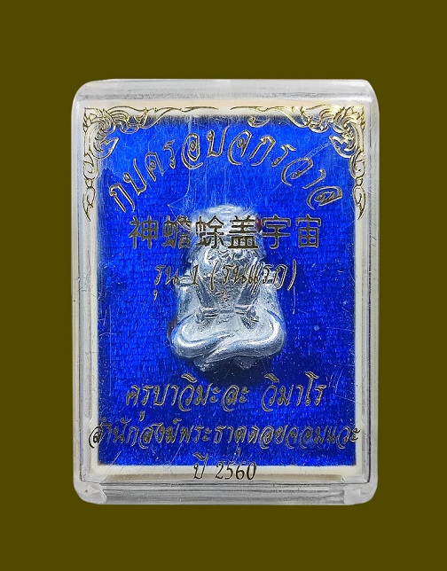 กบครอบจักรวาล ครูบาวิมะละ วิมาโร รุ่นแรก เนื้อแร่เงินยวง