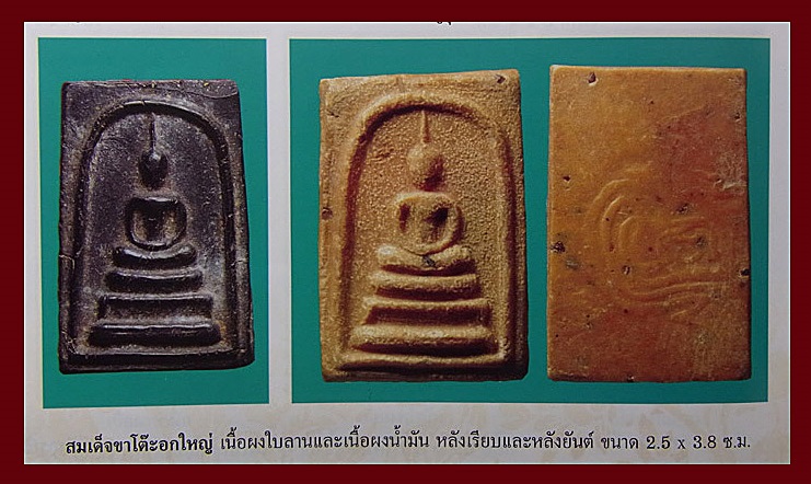 สมเด็จขาโต๊ะอกใหญ่หลังเรียบ หลวงพ่อกวย วัดโฆสิตาราม